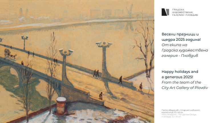 Здраве и вдъхновение през Новата 2025-а година!