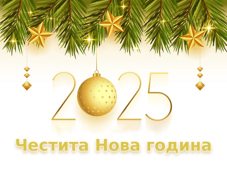 „Строителство Имоти“: Да бъде година, щедра на здраве, вдъхновение и успехи!