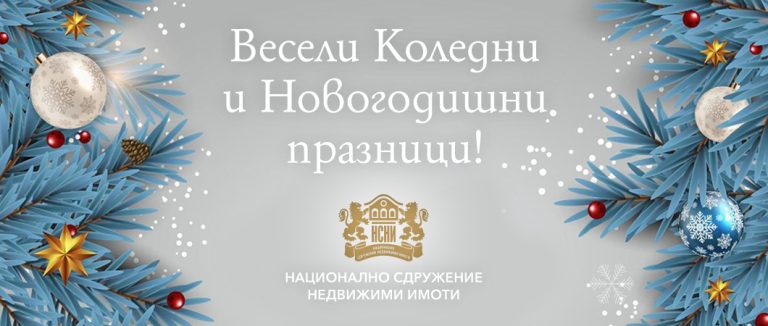 НСНИ пожелава здраве, успехи и благоденствие през 2025-а година!