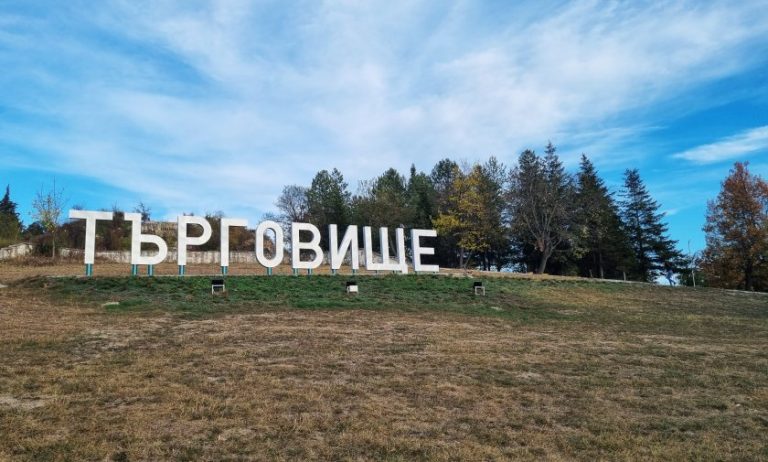 Обществено обсъждане на промени в ОУП на общината организират в Търговище