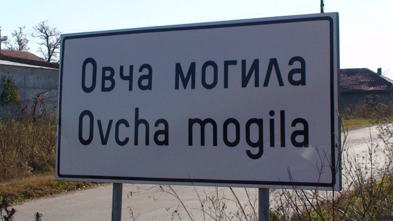 Осигуриха над 1,3 млн. лв. за довеждащ водопровод за свищовското село Овча могила