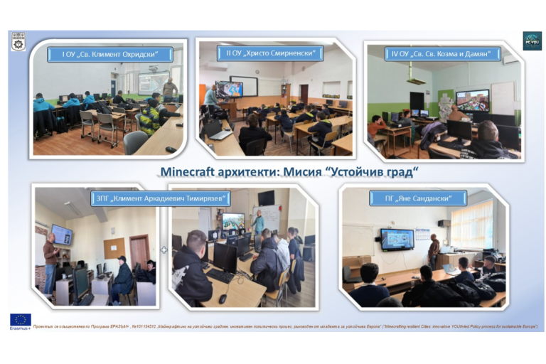 Младeжи от Сандански проектират виртуални модели на устойчиви градове