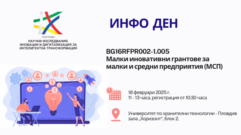 В Пловдив: Представят процедурата за иновативни грантове за малки и средни предприятия