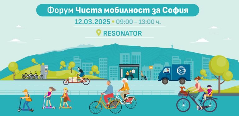 Второ издание на Форум „Чиста мобилност за София“