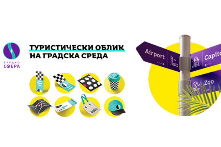 На 27 март: Уебинар „Туристически облик на градска среда“