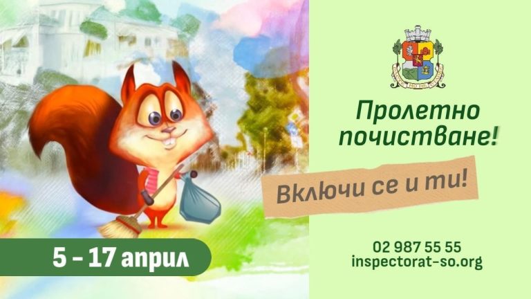 Пролетно почистване на София от 5 до 17 април