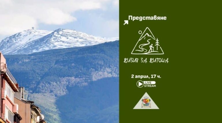 Кметът на София представя „Визия за Витоша“