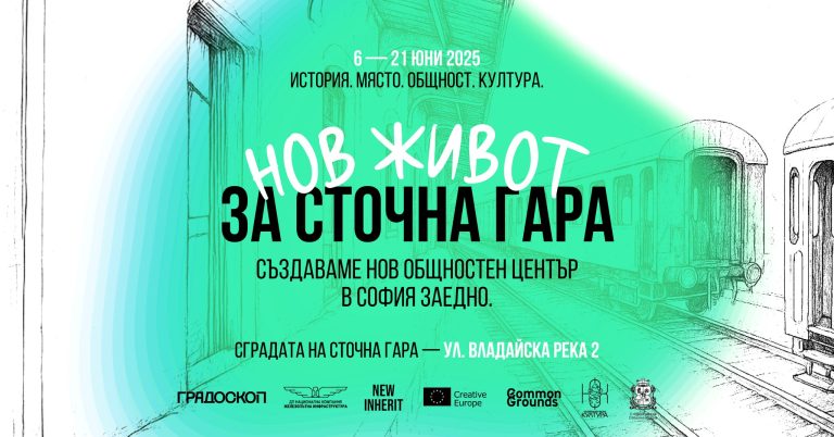 Търсят идеи за трансформация на  Сточна гара