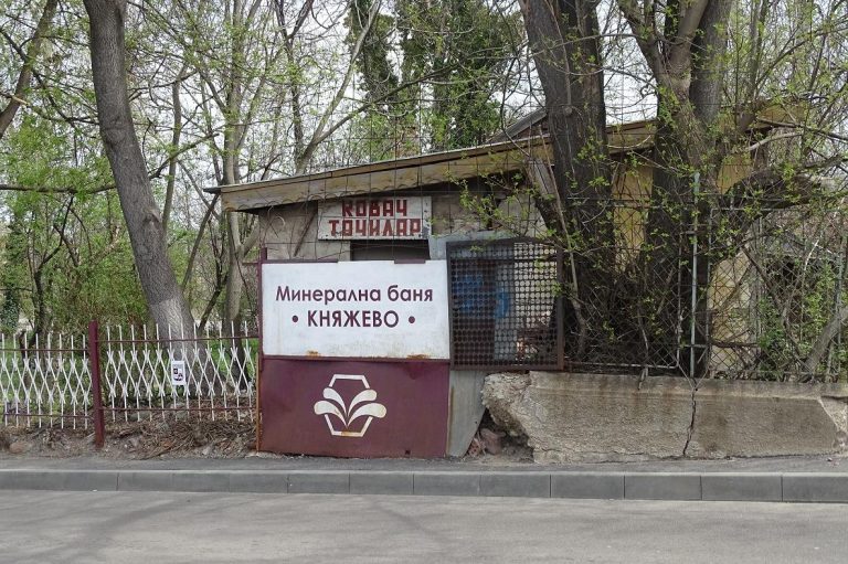 София: Княжевската минерална баня става паметник на културата с местно значение