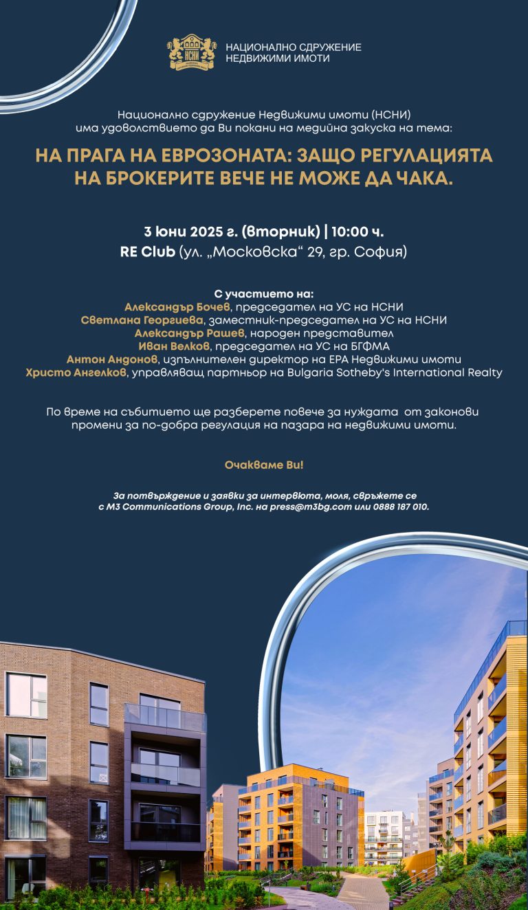 НСНИ организира форум за регулацията на бизнеса с имоти на прага на еврозоната