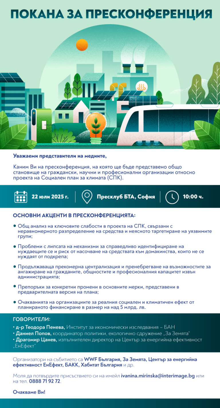 Позиция по проекта на Социалния план за климата представят граждански и професионални организации в София