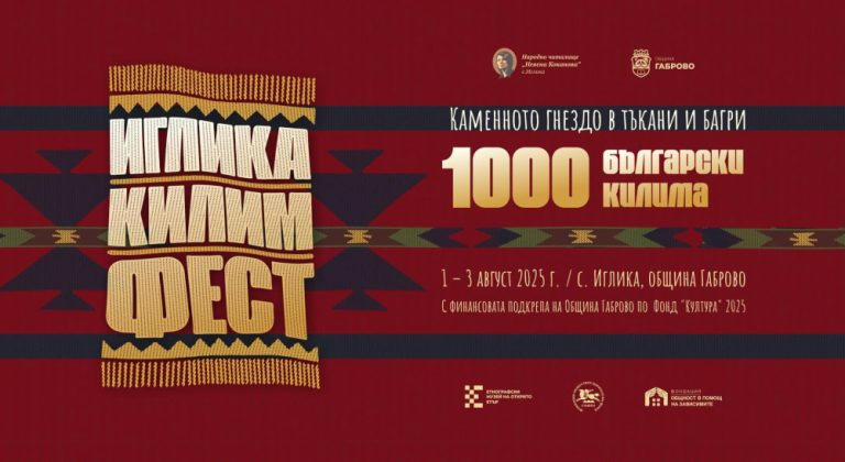 Атракция край Габрово: 3 дни Иглика Килим Фест