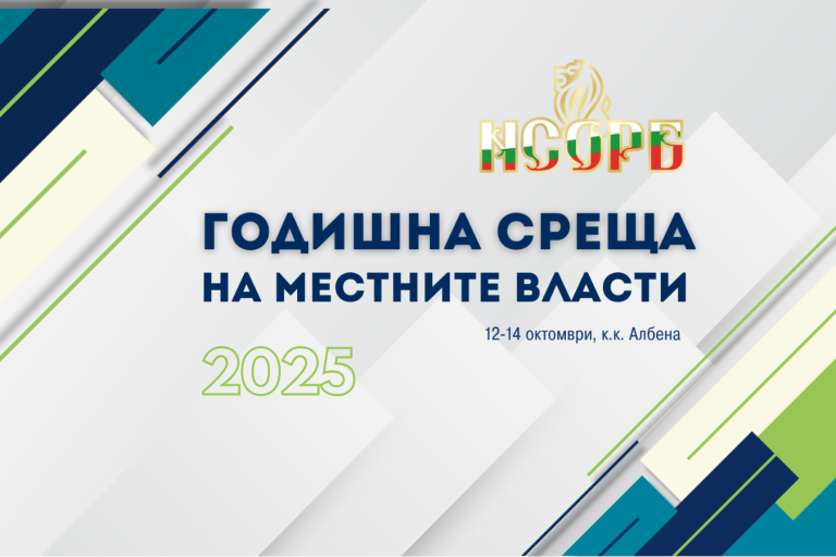 Годишната среща на местните власти ще се проведе от 12 до 14 октомври в к.к. Албена