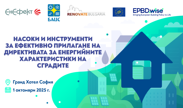 Форум на ЕнЕфект за ефективно прилагане на Директивата за енергийните характеристики на сградите