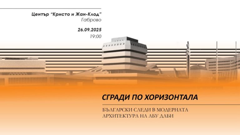 Изложба показва българските следи в модерното архитектурно наследство на Абу Даби