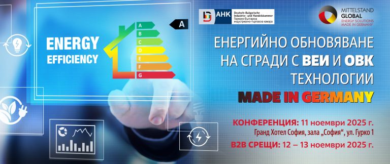 Предстои конференция за енергийно обновяване на сгради с ВЕИ и ОВК технологии „Made in Germany“