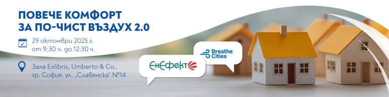 На 29.10.25: ЕнЕфект кани на форум „Повече комфорт за по-чист въздух 2.0: следващите стъпки за София“