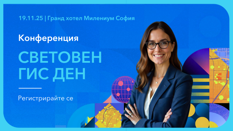 Сигурност, устойчивост и дигитални двойници – акценти на 26-ия Световен ГИС ден