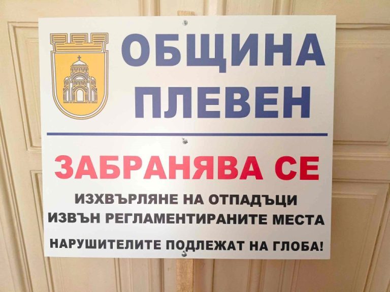 Камери следят за нерегламентирани сметища в Плевен