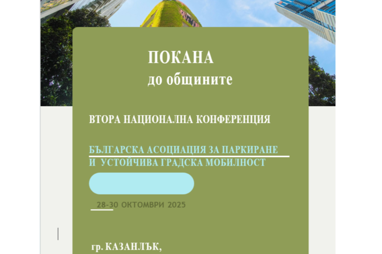 На Конференция: Дискутират предизвикателствата в областта на градската мобилност