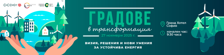 Център за енергийна ефективност ЕнЕфект кани на форум „Градове в трансформация: стратегическа визия, решения за сградно обновяване, енергийни общности и нови умения“