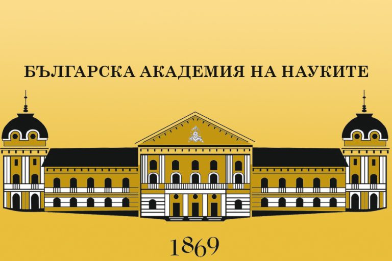 57 учени от БАН – сред най-влиятелните в света