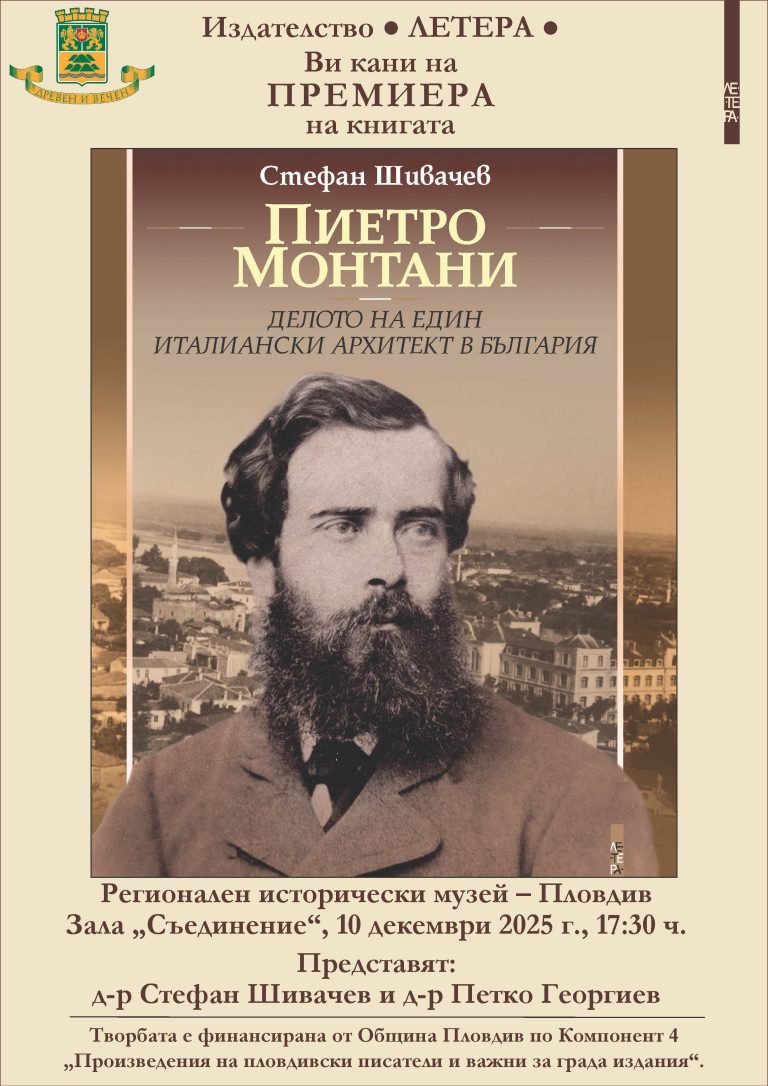 Представят книга на д-р Стефан Шивачев за арх. Пиетро Монтани