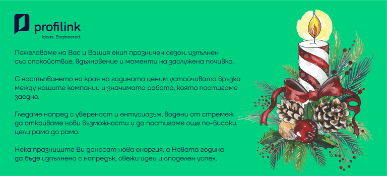 PROFILINK пожелава: Свежи идеи и споделен успех през 2026-а година!