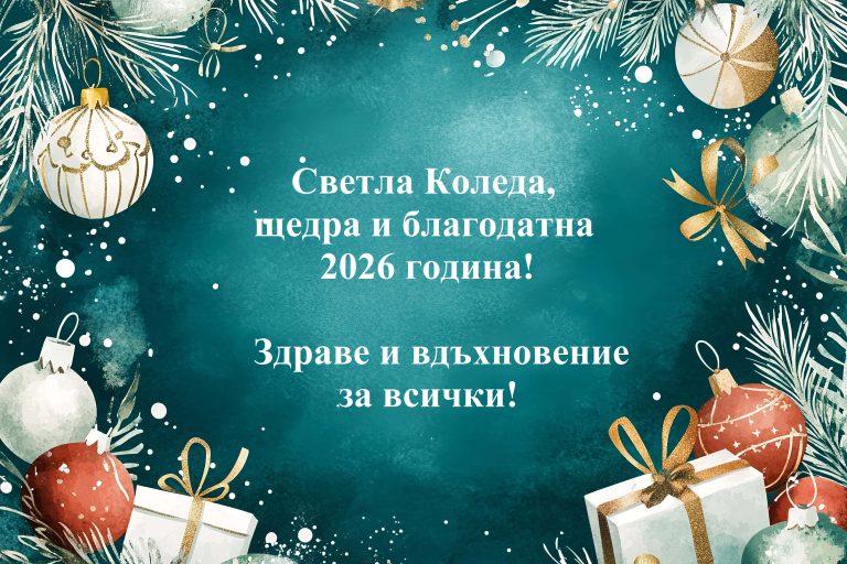 Весели празници от                 „Строителство Имоти“!