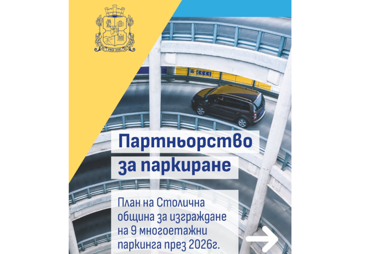 През следващата година: София изгражда нови девет паркинга