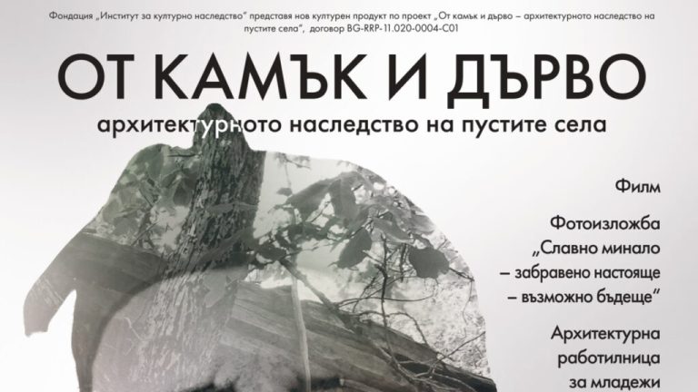 „От камък и дърво“ търси бъдеще за обезлюдените български села