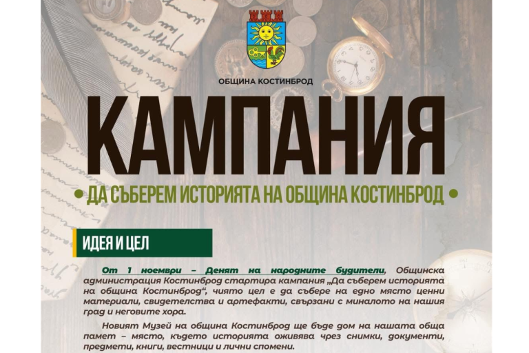 Костинброд събира историята си в  музей