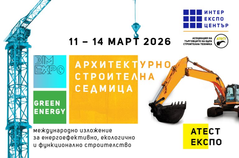 Наближва Архитектурно-строителна седмица 2026