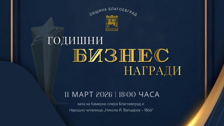 Първо издание на Годишни бизнес награди – Благоевград