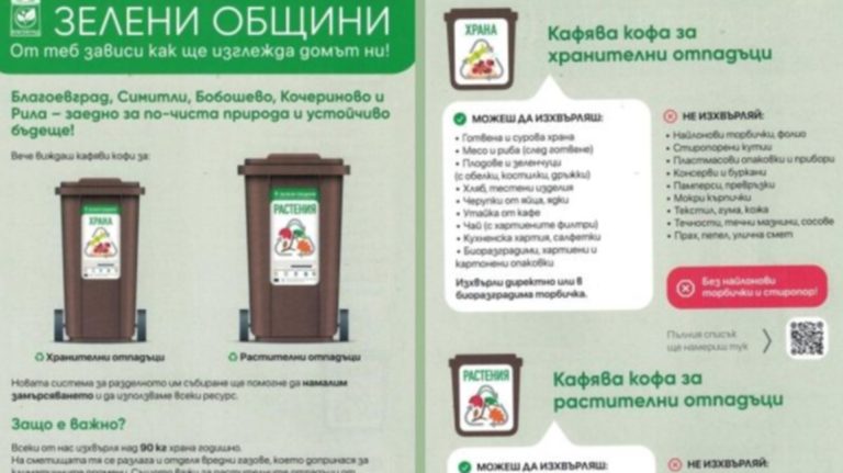 Система за разделно събиране на биоразградими отпадъци заработи в Кочериново