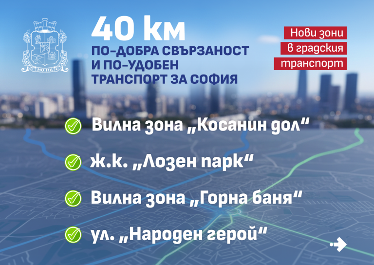 Столичната община включва 4 нови зони в градския транспорт