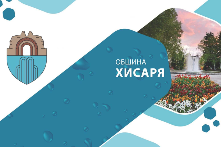 Кампания по почистване и разделно събиране на отпадъци стартира в Хисаря