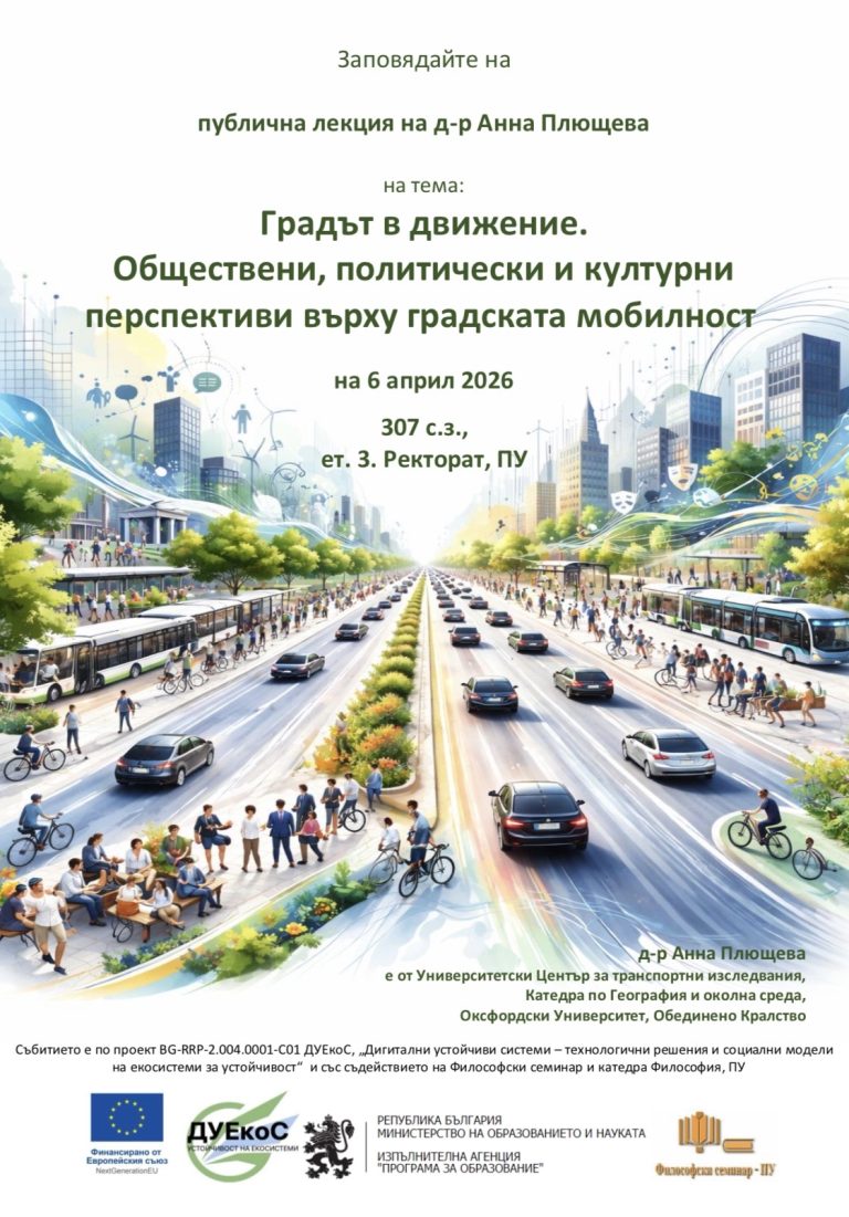 Изследовател на градската мобилност от Оксфордския университет с лекция в ПУ