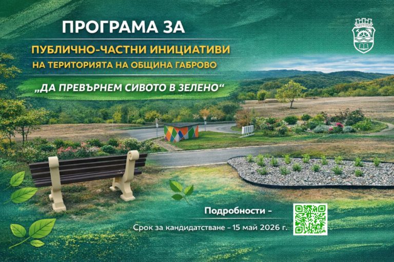 В Габрово: Стартира кампанията „Да превърнем сивото в зелено” 2026 г.