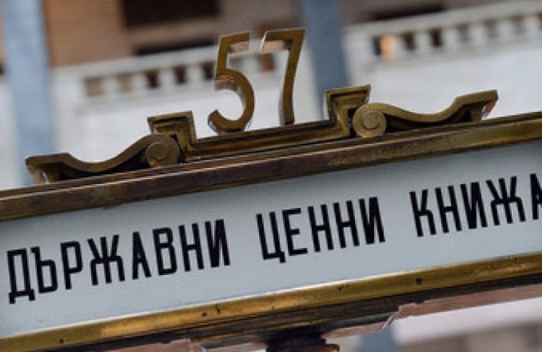 Промени: Пускат държавни ценни книжа за граждани без такси