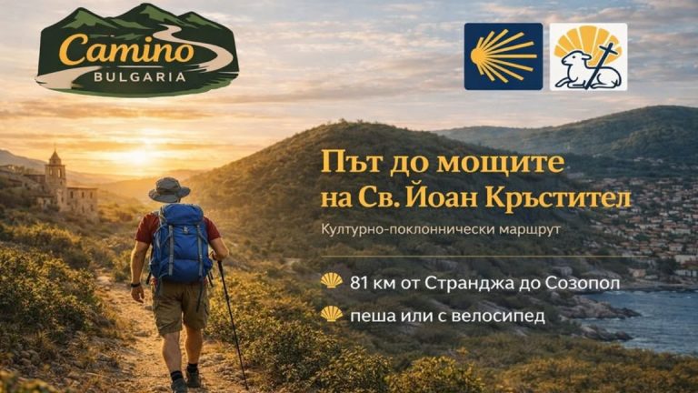 Готов е първият поклоннически маршрут “Камино България”
