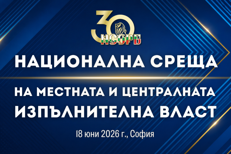 НСОРБ събира местната и централната власт за диалог по бъдещето на българските общини