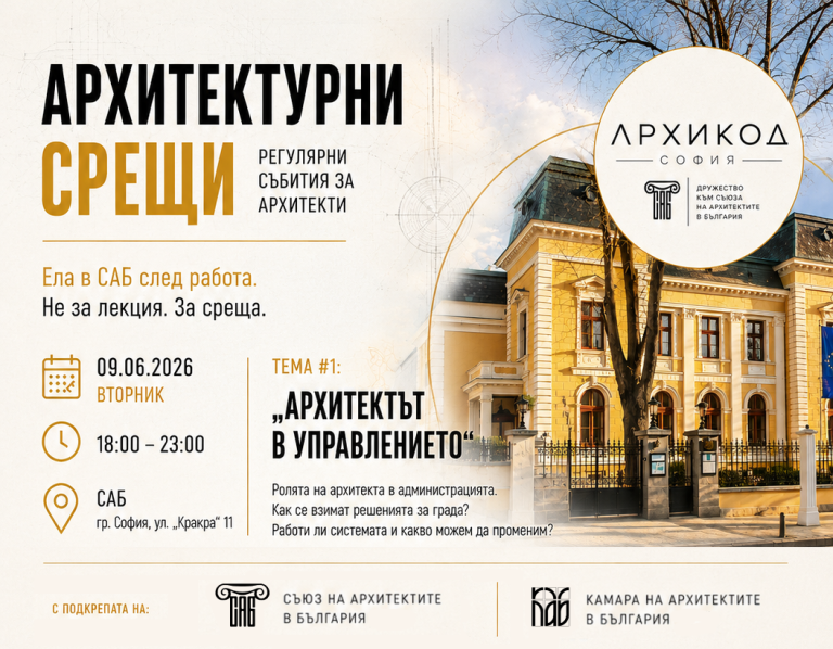 „Архитектурни срещи“ – нова инициатива за професионален диалог в гилдията